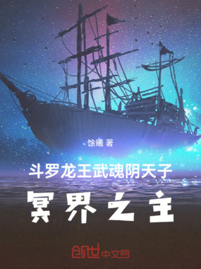 斗罗龙王:武魂冥王,冥界之主在线阅读