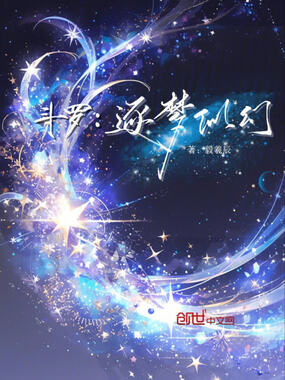 斗罗:逐梦似幻在线阅读