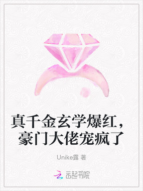 真千金玄学爆红，豪门大佬宠疯了在线阅读