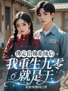 绑定招娣系统后，我重生九零就是干在线阅读