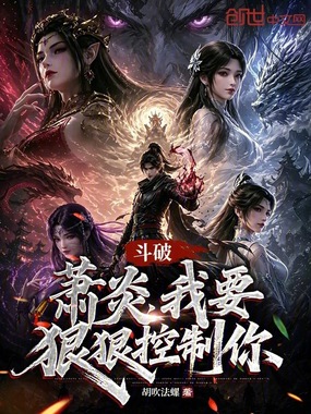 斗破：萧炎，我要狠狠控制你在线阅读