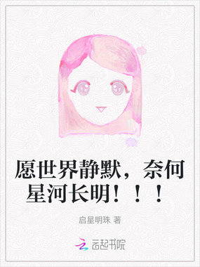 愿世界静默，奈何星河长明！！！在线阅读