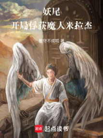 妖尾：开局俘获魔人米拉杰