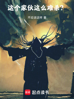 这个家伙这么难杀?在线阅读