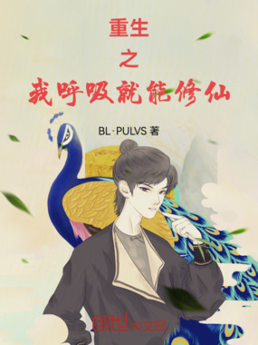 重生之我呼吸就能修仙在线阅读