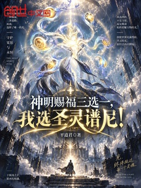 神明赐福三选一,我选圣灵谱尼!在线阅读