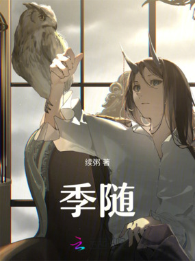 季随在线阅读