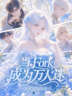 当Fork成为万人迷在线阅读