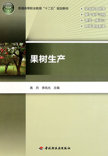 果树生产