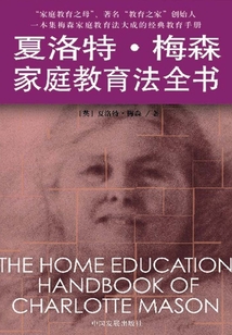 夏洛特·梅森家庭教育法全書(shū)