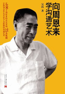 向周恩来学沟通艺术