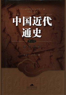 中國近代通史·第九卷：抗日戰爭（1937-1945）