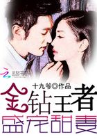 金鉆王者：盛寵甜妻在線閱讀