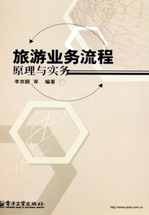旅游业务流程原理与实务