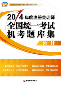2014年度注冊(cè)會(huì)計(jì)師全國(guó)統(tǒng)一考試機(jī)考題庫集:會(huì)計(jì)