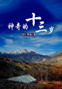 神奇的十三歲