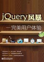 JQuery风暴：完美用户体验在线阅读