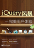 JQuery风暴：完美用户体验