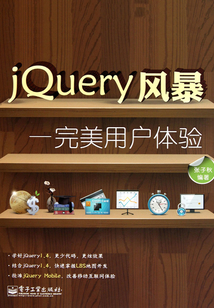 JQuery風(fēng)暴：完美用戶體驗