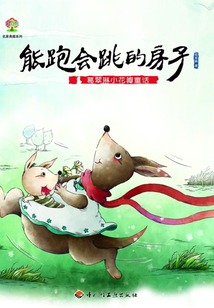 葛翠琳小花瓣童話（能跑會跳的房子）