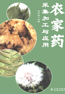 农家药采集加工与应用