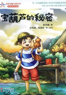 寶葫蘆的秘密