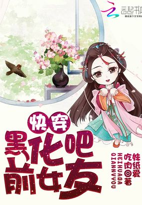 快穿之黑化吧前女友在线阅读