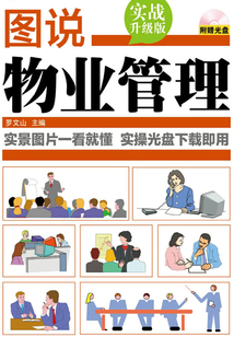 圖說物業管理(實戰升級版)