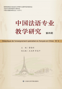 中國法語專業教學研究（第4期）