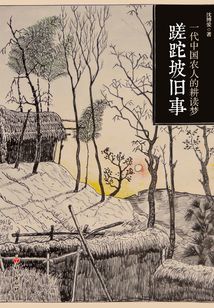 蹉跎坡旧事