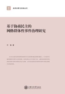 基于協商民主的網絡群體性事件治理研究