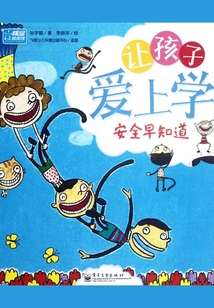 讓孩子愛上學：安全早知道