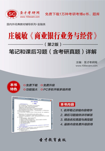 莊毓敏《商業銀行業務與經營》筆記和課后習題（含考研真題）詳解（第2版）