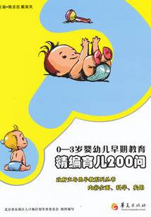 0-3歲嬰幼兒早期教育：精編育兒200問