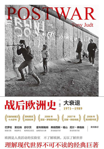 战后欧洲史（卷三）：大衰退 1971-1989