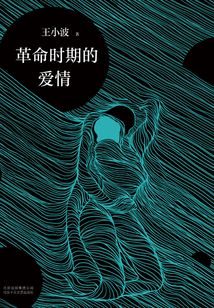 革命時期的愛情
