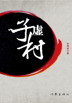 子虚村 封面