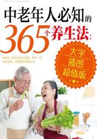 中老年人必知的365个养生法（大字插图超值版）在线阅读