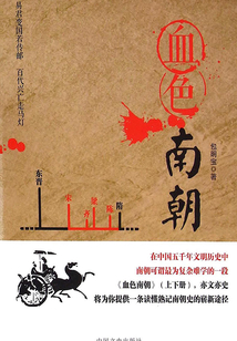 血色南朝