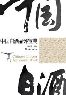 中國白酒品評寶典