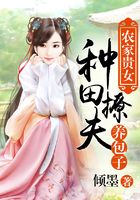農家貴女：種田撩夫養包子在線閱讀
