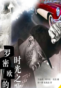 羅密歐的時(shí)光之歌