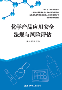 化學產品應用安全法規與風險評估