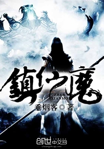 鎮仙魔