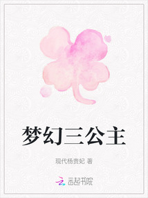 夢幻三公主