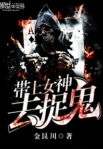 带上女神去捉鬼 cover