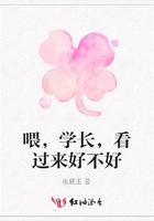 喂，學長，看過來好不好在線閱讀