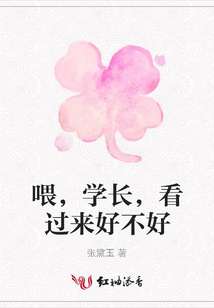 喂,學長,看過來好不好