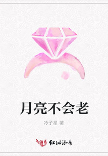 月亮不会老