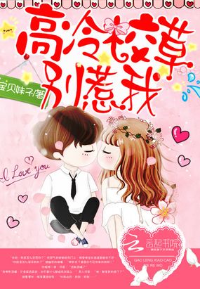 高冷校草,别惹我在线阅读